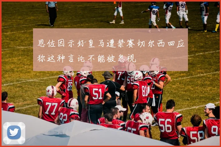 恩佐因示好皇马遭禁赛切尔西回应称这种言论不能被忽视