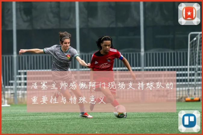 活塞主帅感慨阿门现场支持球队的重要性与特殊意义