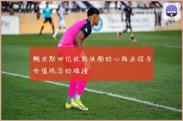 鲍尔默回忆收购快船的心路历程与价值观念的碰撞