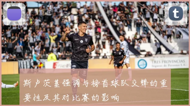 斯卢茨基强调与榜首球队交锋的重要性及其对比赛的影响