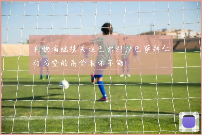 利物浦继续关注巴尔科拉巴萨拜仁对戈登的高价表示不满