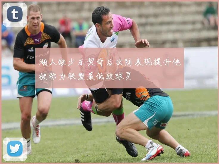湖人缺少东契奇后攻防表现提升他被称为联盟最低效球员
