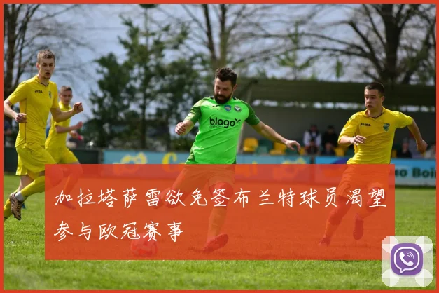 加拉塔萨雷欲免签布兰特球员渴望参与欧冠赛事