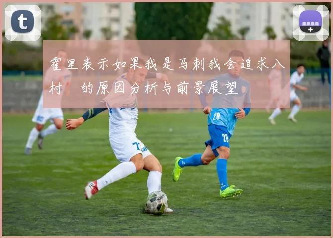 霍里表示如果我是马刺我会追求八村塁的原因分析与前景展望