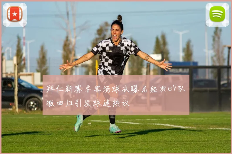 拜仁新赛季客场球衣曝光经典eV队徽回归引发球迷热议