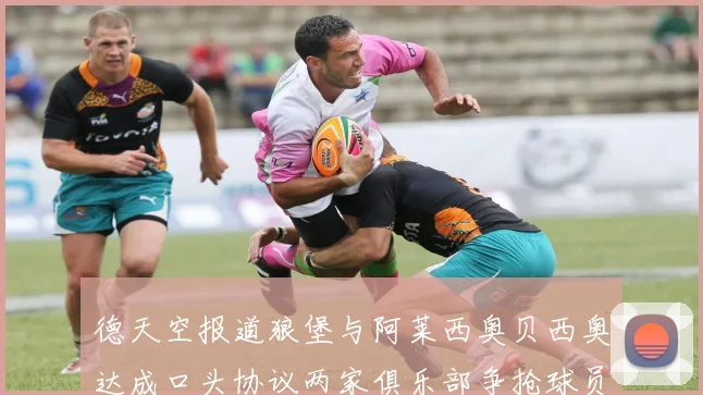 德天空报道狼堡与阿莱西奥贝西奥达成口头协议两家俱乐部争抢球员