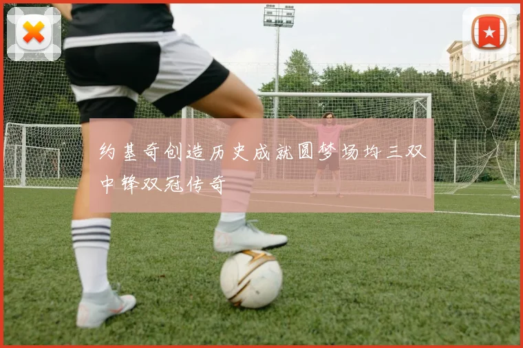 约基奇创造历史成就圆梦场均三双中锋双冠传奇